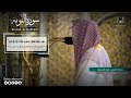 لقد جاءكم رسول من أنفسكم تلاوة تحبيرية رائعة لفضيلة الشيخ د أحمد بن علي الحذيفي mp3
