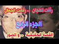 رأفت الهجان رفعت الجمال الجزء الرابع القصة الحقيقية و الصور