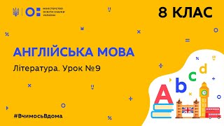 картинка: 8 клас. Англійська мова. Література. Урок № 9 (Тиж.7:СР)