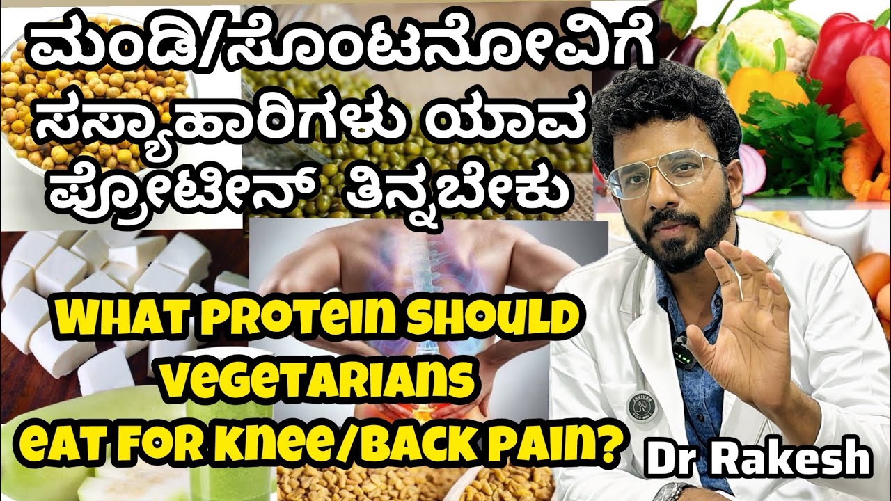 #V127 ಮಂಡಿ/ಸೊಂಟನೋವಿಗೆ ಸಸ್ಯಾಹಾರಿಗಳು ಯಾವ PROTEIN ತಿನ್ನಬೇಕು