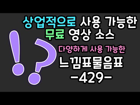 무료 영상 소스 느낌표물음표 -429-