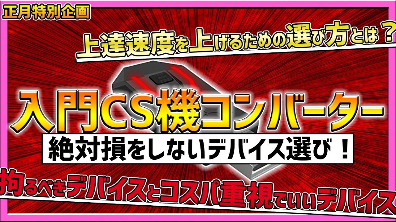 XIM vs アンチリコイル】 初心者マウサー向けデバイス選びのコツ紹介