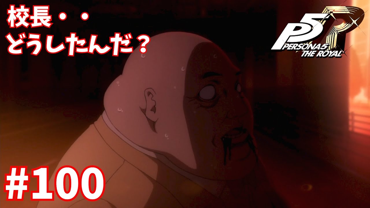 100 ペルソナ5 ザ ロイヤル 校長の結末 Youtube