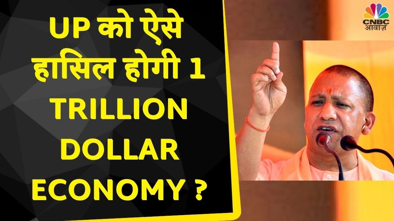 UP 1 Trillion Dollar Economy | प्रदेश की तरक्की के लिए जारी किया CM Yogi Adityanath ने ये Road Map
