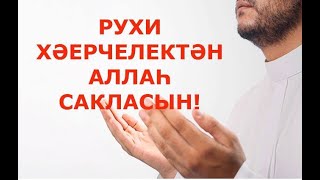 АЛЛАХ САКЛАСЫН! УРАЗАЛАР КАБУЛ БУЛСЫН! РАМАЗАН АЕ МӨБӘРӘК БУЛСЫН! #alhamdulillah #дуа #ислам