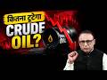 Crude Oil पर OPEC क्या फैसला लेगा? Watch with Anshuman Tiwari