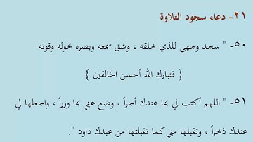 21  دعاء سجود التلاوة