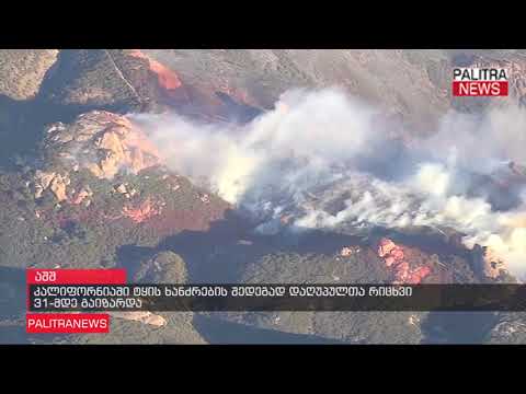 კალიფორნიაში ტყის ხანძრების შედეგად დაღუპულთა რიცხვი 31-მდე გაიზარდა