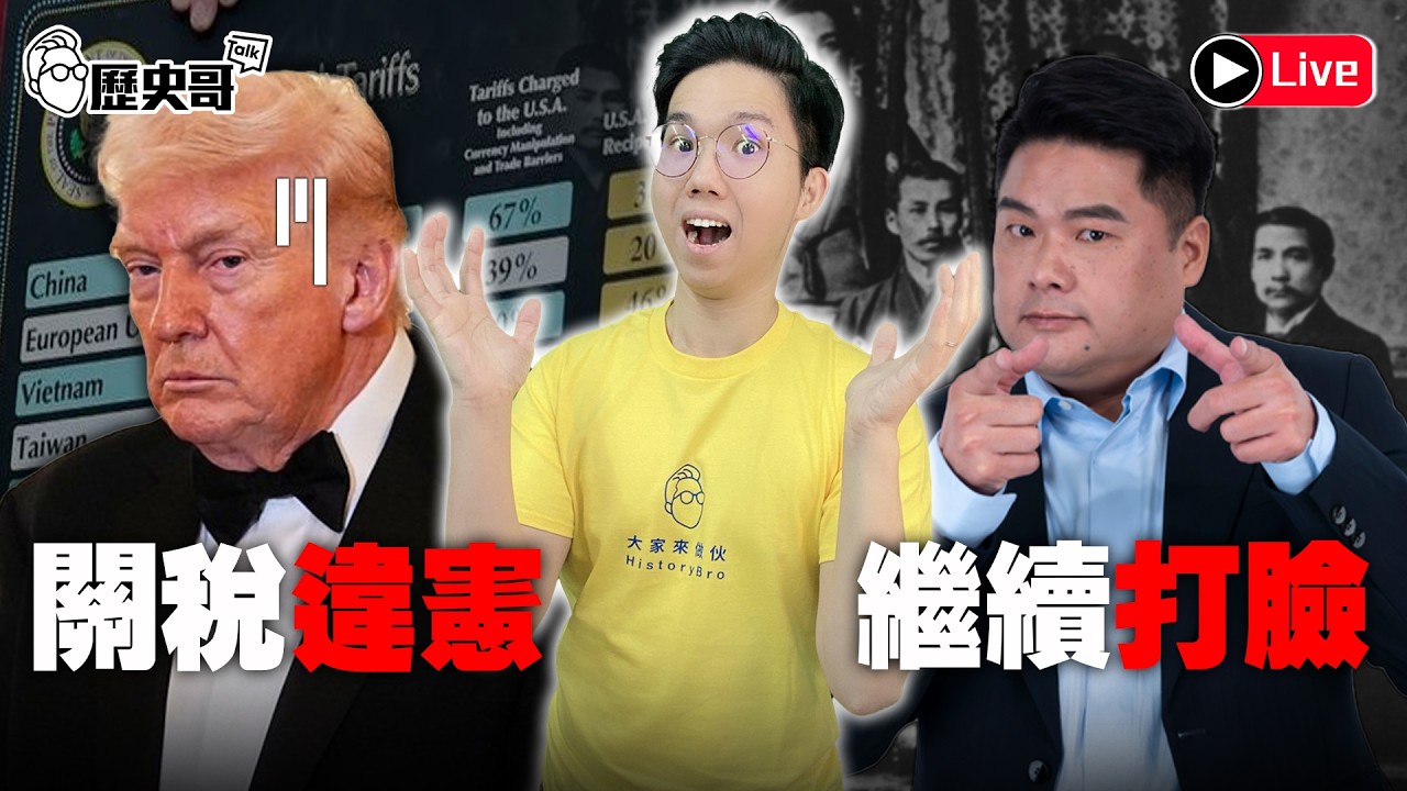 🔴LIVE【YB同步】大史觀~川普關稅違憲 中美全球重組｜繼續打臉呂捷黑孫中山｜歷史哥Talk 115.2.22