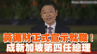 黃循財正式宣示就職　成新加坡第四任總理