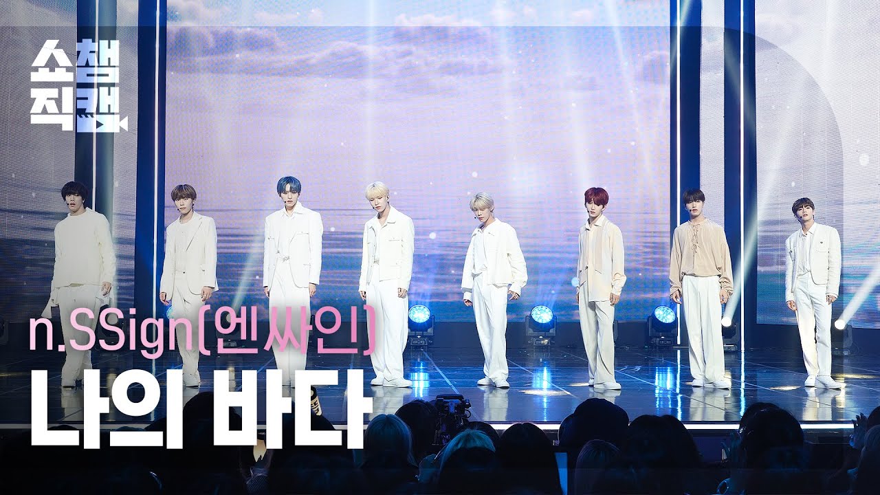 [쇼챔직캠 4K] n.SSign - Memories of us (엔싸인 - 나의 바다) | Show Champion | EP.506 | 240221