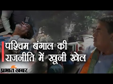 West Bengal Election के पहले Kolkata में Suvendu Adhikari के काफिले पर हमला | Prabhat Khabar