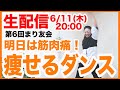 【生配信】一緒に運動しよう！３０分で汗だくになる全身脂肪燃焼運動ダイエット！【第6回まり友会】