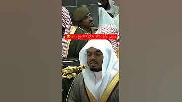 يتأسر الشرطي من التلاوة ياسر الدوسري تلاوت مبكيه
