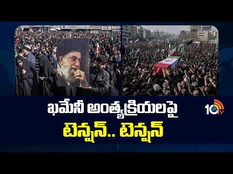 Tension Surrounds Khamenei's Funeral | ఖమేనీ అంత్యక్రియలపై టెన్షన్.. టెన్షన్ | 10TV News - 10TVNEWSTELUGU