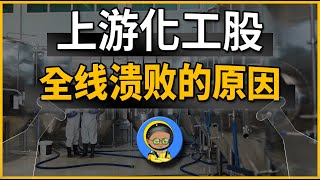 上游化工股全线溃败的原因
