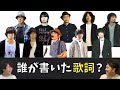 【邦ロック】10個の歌詞を見て誰が書いた歌詞か当てろ【利き歌詞】