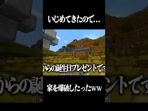 いじめてきたので家爆発したったｗｗ【まいくら・マインクラフト】