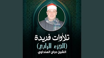 تلاوة من سورة الأحزاب و قصار السور