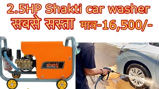 High pressure car washer|shakti high pressure washer| हाई प्रेशर कार वॉशर|cheap and best car washer