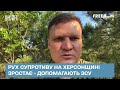 Рух супротиву на Херсонщині зростає - допомагають ЗСУ