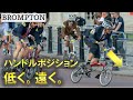 近すぎるハンドルを低く遠く BROMPTON Mハンドルカスタム