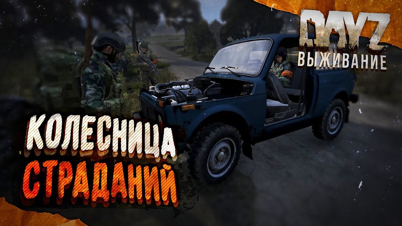 Ремонт машины dayz