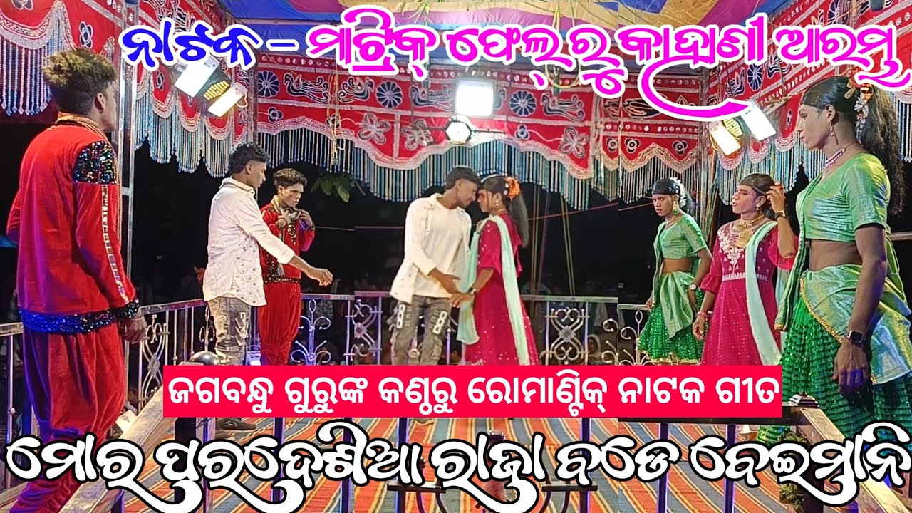 ମୋର ପରଦେଶିଆ ରାଜା ବଡେ ବେଇମାନି | Koraputia New Natok Romantic Song | Jagabandhu Guru | Pipalpara Natak