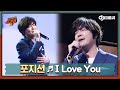 [DJ티비씨] 포지션 - I Love You ♬ᅵ슈가맨2ᅵJTBC 180121 방송