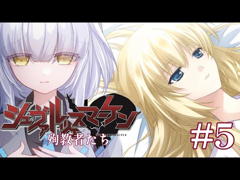 【 #マブラヴ /#MUVLUV 】完全初見!! Muv-Luv シュヴァルツェスマーケン/殉教者たち #5 Schwarzesmarken