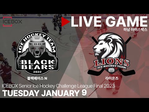 LIVE • 블랙베어스 N vs 라이온즈 • 2023 ICEBOX CHALLENGE 3on3 챔피언결정전 Div1 1/2위전 • 2024. 1. 9