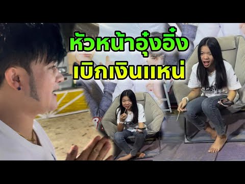 เมื่ออุ๋งอิ๋งเป็นผู้บริหาร เเละพ่อโจเป็นลูกทีม  ขอเบิกตังค์กับหัวหน้า