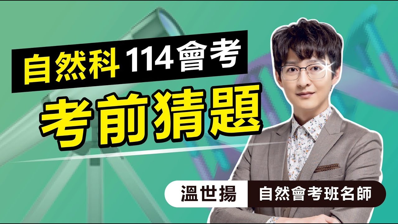 【114會考自然科】考前猜題📝帶你搜尋出題老師暗示你的重要知識點💡