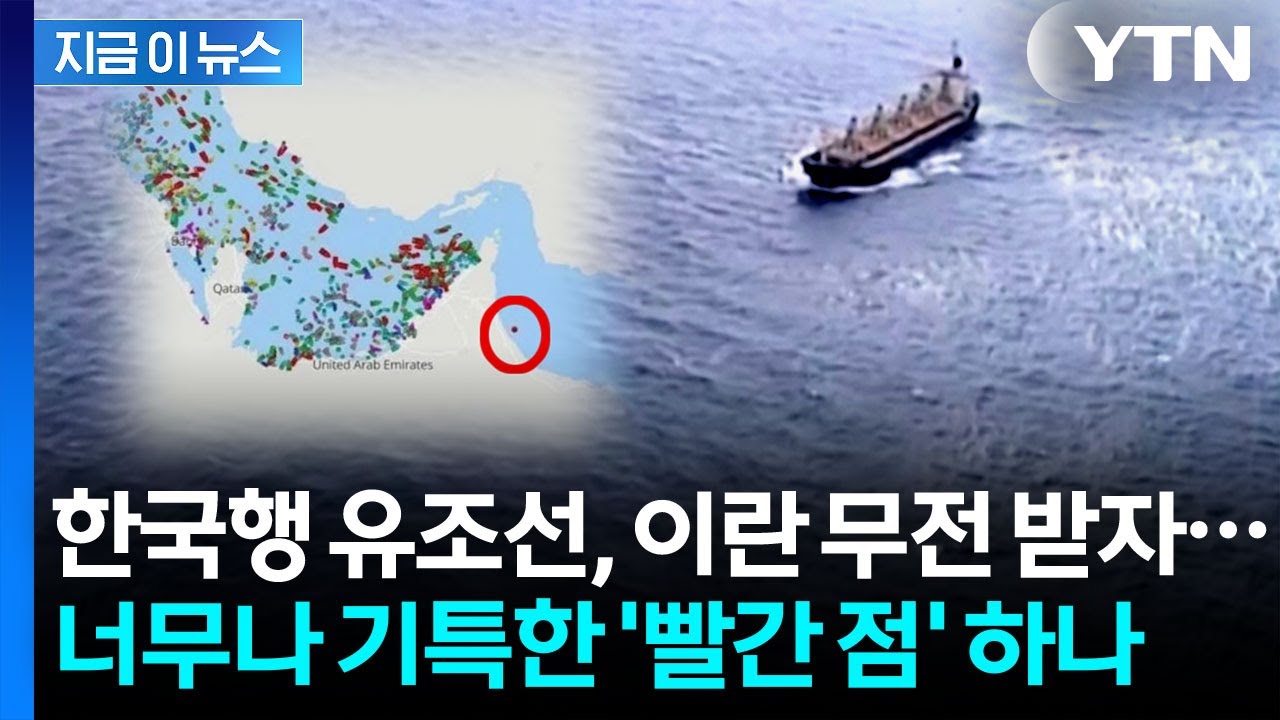 기막힌 판단으로 '위기 탈출'...한국행 유조선 '호르무즈 통과' 막전막후 [지금이뉴스]  / YTN