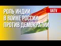 Индия: чью сторону заняла страна в войне РФ против Украины. Марафон FreeДОМ