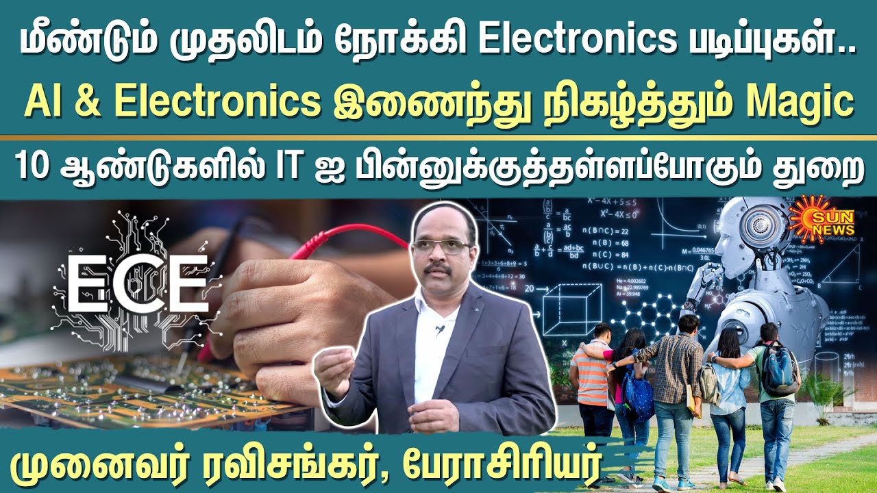 ECE | AI in Electronics | College Students | மீண்டும் முதலிடம் நோக்கி Electronics படிப்புகள்