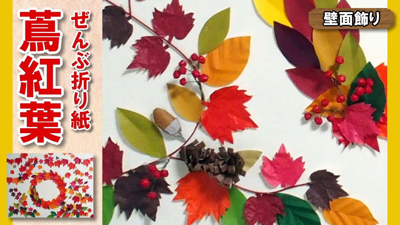 秋の折り紙】とっても簡単な蔦紅葉（つたもみじ）やどんぐり、木の実で