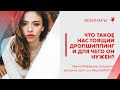 Что такое настоящий дропшиппинг и для чего он нужен?