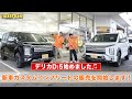 【デリカD:5 新車カスタムコンプリート販売】始めました!