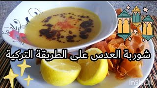 جربت شوربة العدس على الطريقة التركية..? رح تدمنوها من اول مرة ?