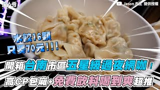 【開箱台南市區五星級過夜網咖！高CP包廂+免費飲料喝到爽超 ... 