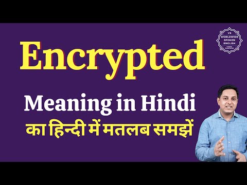 वीडियो: एन्क्रिप्टेड का क्या मतलब नहीं है?