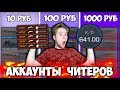 КУПИЛ АККАУНТ У ЧИТЕРОВ ЗА 10Р / 100Р / 1000Р В Standoff 2 | Я В ШОКЕ ЧТО ВЫПАЛО!