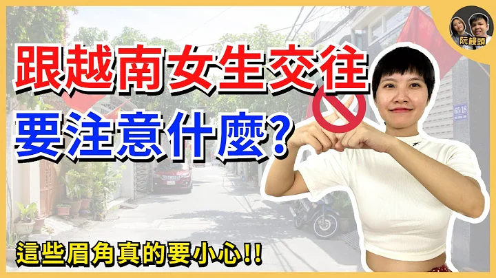 跟越南女生交往要注意什麼?｜ 有些特別的眉角真的要小心!! ｜ cc tiếng việt - 天天要聞