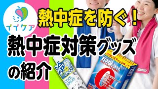 熱中症を防ぐ！熱中症対策グッズの紹介【防止方法・対策法】【介護用品ならイイケア】