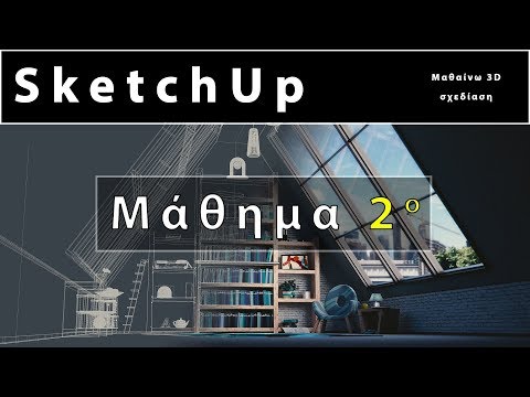 SketchUp - Μάθημα 2o