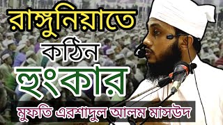 যার হুংকারে রাঙ্গুনিয়ার মাঠি কেঁপেছে, মাওলানা মুফতি এরশাদুল আলম মাসুদ..Arshadul alom mashud