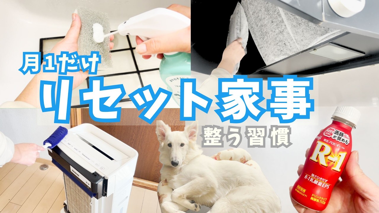 月に1回だけ。家が整う「リセット家事」