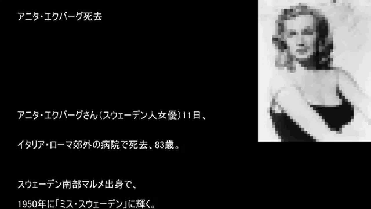 アニタ エクバーグさん死去 Youtube アニタ エクバーグさん死去 Youtube
