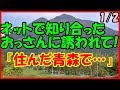 【感動する話 出会い】ネットで知り合ったおっさんに誘われて！『住んだ青森で・・・』１／２【馴れ初め いい話】
